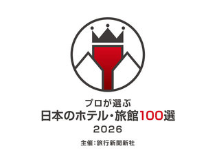 2026年 プロが選ぶ日本のホテル・旅館100選企画部門入賞!