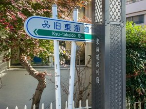 【当館から徒歩約10分】江戸時代からの雰囲気が残る、歴史的な街並みを散策できる「旧東海道」