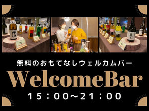 <ウェルカムバー>15時〜21時、ご宿泊者様限定でドリンク飲み放題※客室への持ち上がりはご遠慮下さい