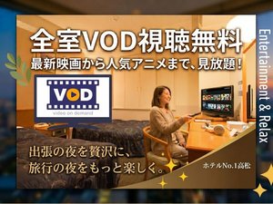 全室VOD視聴無料