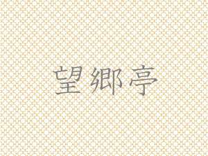 サウナ・温泉付古民家離れ【望郷亭(ぼうきょうてい)】