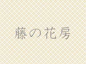 冬季は源泉保護のため、時間交代制にさせていただいております。