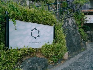 【外観】豊かな水流と森に囲まれた場所で、様々な『巡り』を体験してください
