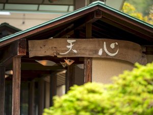 心を込めて、お客様をお迎えいたします。