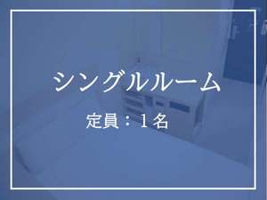 シングルルーム