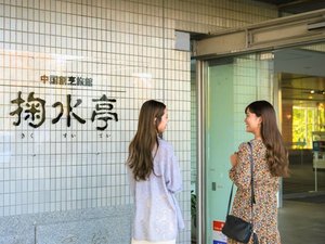 掬水亭 正面エントランス。みなさまのお越しをお待ちしております。