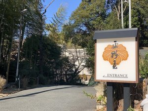 施設入口〜ようこそ三谷温泉平野屋へ〜