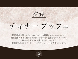【食事】夕食(ディナーブッフェ)