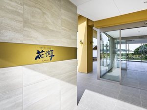 花游 玄関