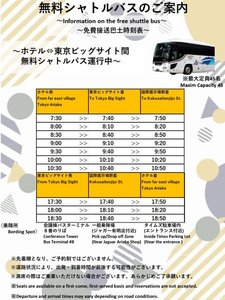 ホテル、東京ビッグサイト間無料シャトルバス
