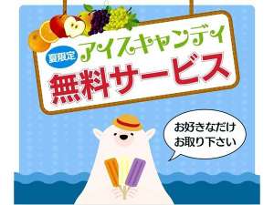 今年もやります!サービスアイス