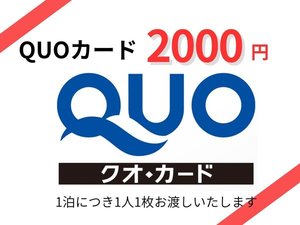 QUOカード2000円分付プラン(食事なし)