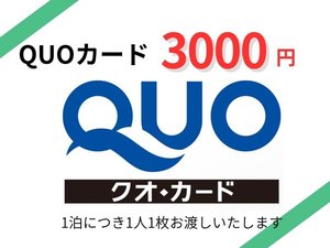 QUOカード3000円分付プラン(食事なし)