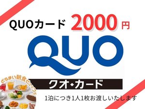 QUOカード2000円分付プラン(朝食付)