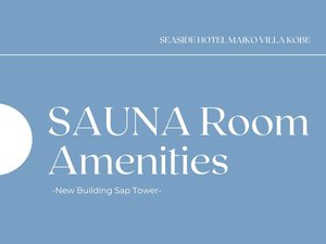 ■新館SPAタワー-サウナ付き客室-■サウナ設備・アメニティ