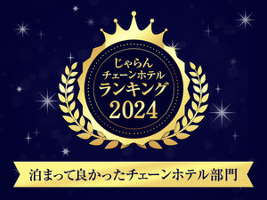 泊まって良かったチェーンホテル部門/第2位(カップル・夫婦 × 20,000円未満)
