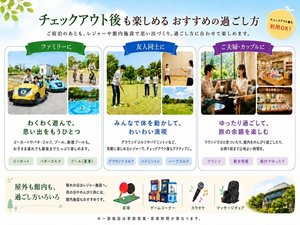 チェックアウト後も楽しめるおすすめの過ごし方