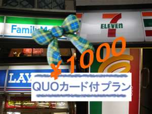 コンビニやENEOSで使用可能なクオカード1,000円分付き!