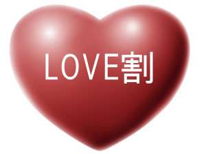 カップルに嬉しいLOVE割です!