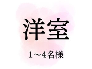 洋室(17u)(1〜4名様)