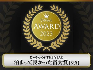 2023泊まって良かった大賞<夕食部門>受賞!