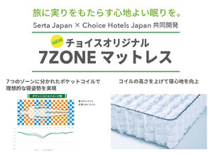 サータブランドと共同開発した「チョイス 7ZONE マットレス」を導入。