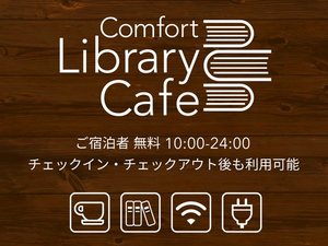 【ライブラリーカフェ】営業時間:10時〜24時◆宿泊者無料◆チェックイン/アウト後も利用可能
