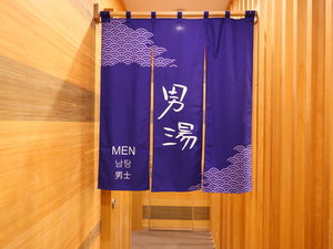 ◆1階男子大浴場<狸の湯>【営業時間】15:00〜翌10:00