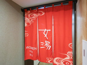 ◆2階女子大浴場<狸の湯>【営業時間】15:00〜翌10:00