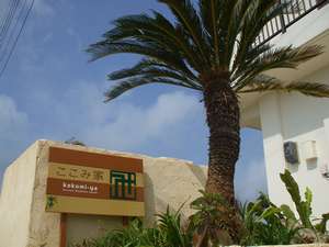 【沖縄県:離島:宮古島・伊良部島】ここみ家