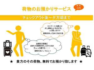 チェックアウト後でも、お荷物無料で預かります