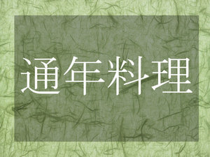 季節に関わらず美味しいお料理を提供致します