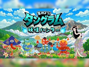 この夏はタングラムで妖怪探しに挑戦!デジタルスタンプラリー&夏休み遊ぼうチケット付きプランです!