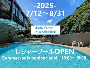 【夏・早割10】5％OFF★ひぜんやのレジャープールと湯めぐり満喫♪大自然会席プラン＜2食付＞