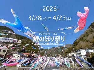 ＜大自然・生ビール１杯付＞３／２８〜４／２３鯉のぼり祭り応援プラン♪吉祥の湯入浴券付