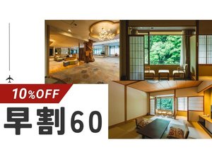【早割６０】３種しゃぶ会席と温泉めぐり満喫＆「夕食飲み放題」＋ラウンジドリンク付【２食付】