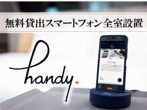 ★無料貸出スマートフォン「Handy～ハンディ～」★全客室に設置しております！！