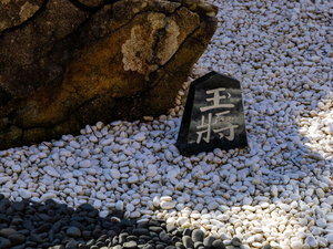 【エントランス】枯山水庭園(石造将棋駒)
