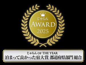 ■じゃらんアワード2025 泊まってよかった宿大賞 関東甲信越エリア51室〜100室で山のホテルが2位を受賞。