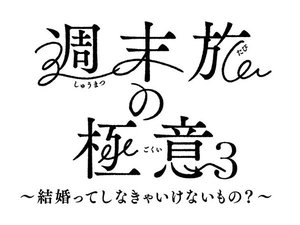 週末旅の極意3