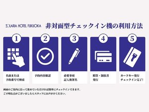 セルフチェックイン機の使用方法