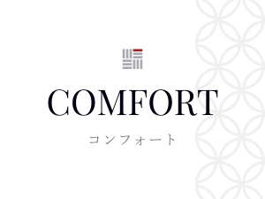 *【コンフォートバナー】