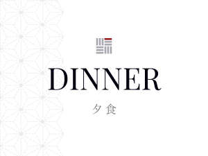 *【夕食バナー】