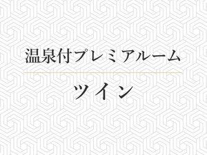 温泉付プレミアルーム ツイン