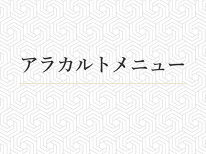 アラカルトメニュー