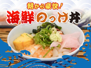 朝から豪快!海鮮のっけ丼(セルフ海鮮丼)