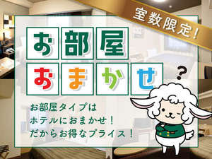 【大好評】部屋タイプおまかせプラン