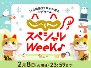 じゃらんスペシャルWeek
