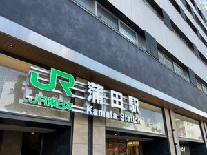 JR蒲田駅東口より徒歩6分