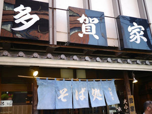 そば処 多賀家